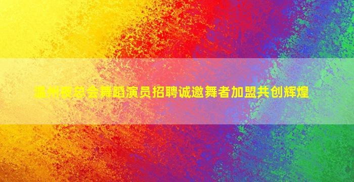 烟台夜总会招聘