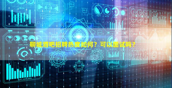济南酒吧招聘