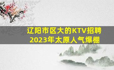 包头KTV招聘